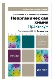 Неорганическая химия. Практикум. Учебно-практическое пособие