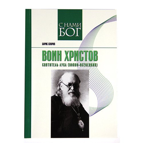 Воин Христов