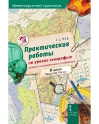 Практические работы на уроках географии: полевые и камеральные исследования. 8 класс. Природа России