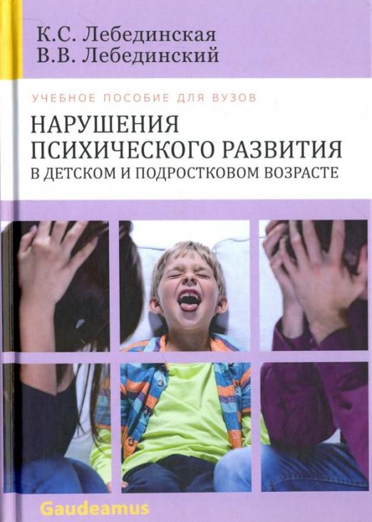 Нарушения психического развития в детском и подростковом возрасте. Учебное пособие для вузов