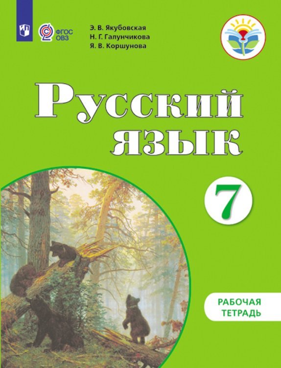 Русский язык. 7 класс. Рабочая тетрадь. VIII вид (для обучающихся с интеллектуальными нарушениями)