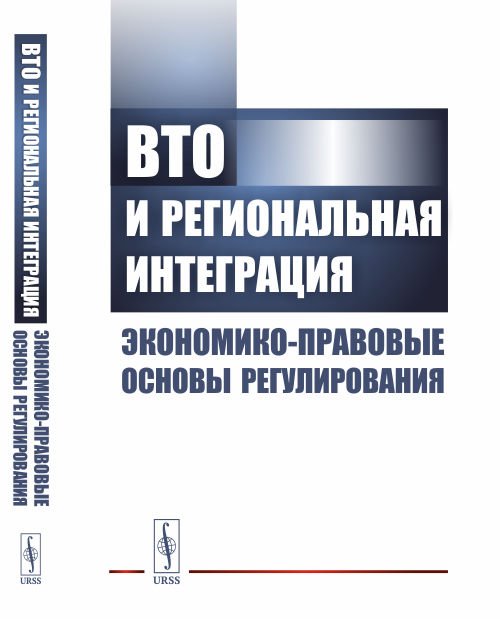 ВТО и региональная интеграция. Экономико-правовые основы регулирования