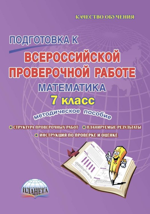 Подготовка к Всероссийской проверочной работе. Математика. 7 класс. Методическое пособие