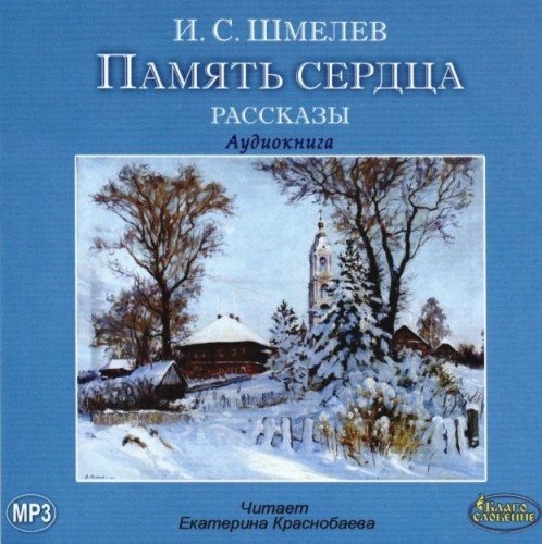 CD-ROM (MP3). Память сердца. Рассказы