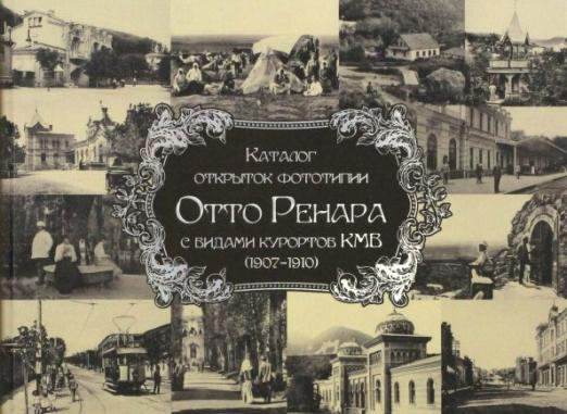 Каталог открыток фототипии Отто Ренара с видами курортов КМВ (1907-1910)