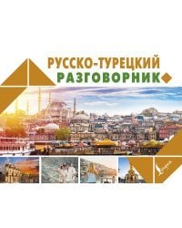 Русско-турецкий разговорник