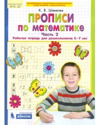 Прописи по математике. Рабочая тетрадь 6-7 лет. Часть 2. ФГОС