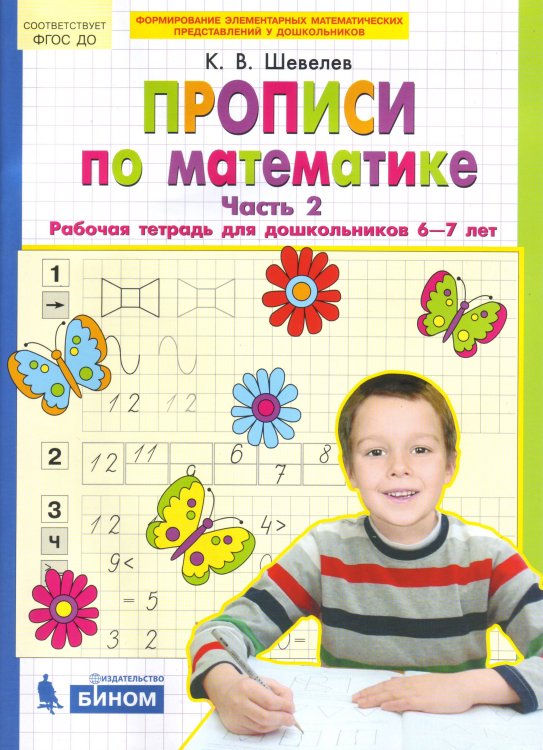 Прописи по математике. Рабочая тетрадь 6-7 лет. Часть 2. ФГОС