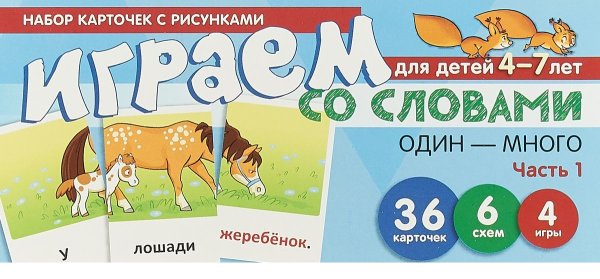 Набор карточек с рисунками. Играем со словами ОДИН-МНО - MYSH3233086