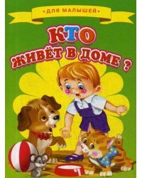 Кто живет в доме?