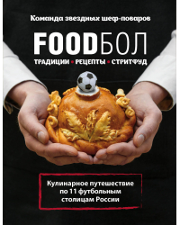 FOODбол. Традиции, рецепты, стритфуд. Кулинарное путешествие по 11 футбольным столицам России