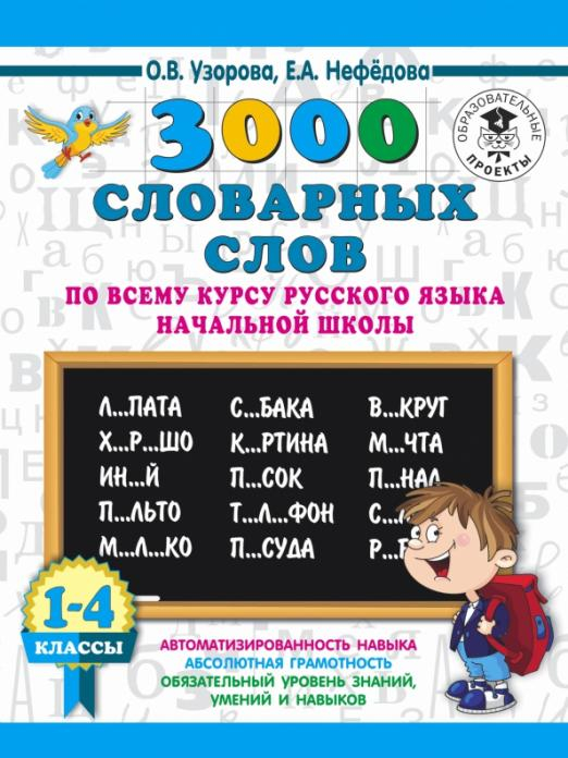 Русский язык. 1-4 классы. 3000 словарных слов