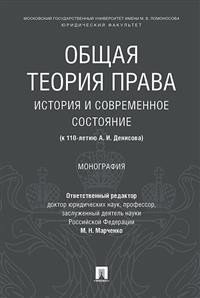 Общая теория права: история и современное состояние (к 110-летию А.И. Денисова). Монография