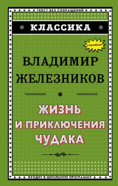 Жизнь и приключения чудака