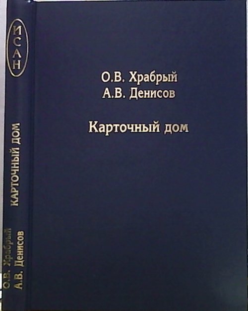 Карточный дом. Механизмы скрытых монетарных интервенций на финансовых рынках до наших дней