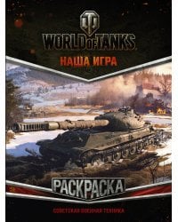 World of Tanks. Раскраска. Советская военная техника