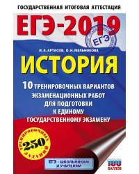 ЕГЭ-2019. История. 10 тренировочных вариантов экзаменационных работ для подготовки к единому государственному экзамену