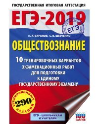 ЕГЭ-2019. Обществознание. 10 тренировочных вариантов экзаменационных работ для подготовки к единому государственному экзамену