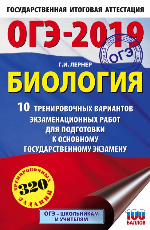 ОГЭ-2019. Биология. 10 тренировочных вариантов экзаменационных работ для подготовки к основному государственному экзамену