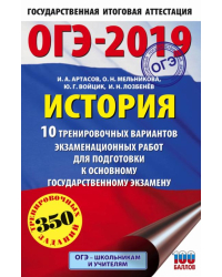 ОГЭ-2019. История. 10 тренировочных экзаменационных вариантов