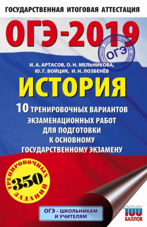 ОГЭ-2019. История. 10 тренировочных экзаменационных вариантов