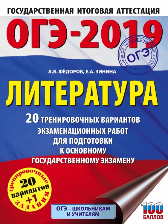 ОГЭ-2019. Литература. 20 тренировочных вариантов экзаменационных работ для подготовки к основному государственному экзамену