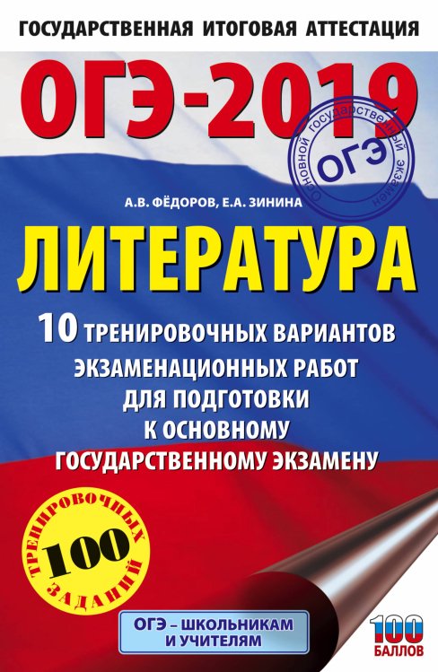 ОГЭ-2019. Литература. 10 тренировочных вариантов экзаменационных работ для подготовки к основному государственному экзамену