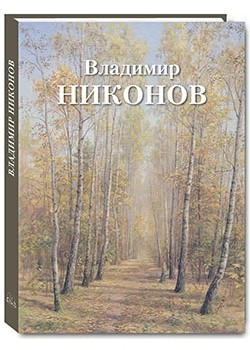 Владимир Никонов