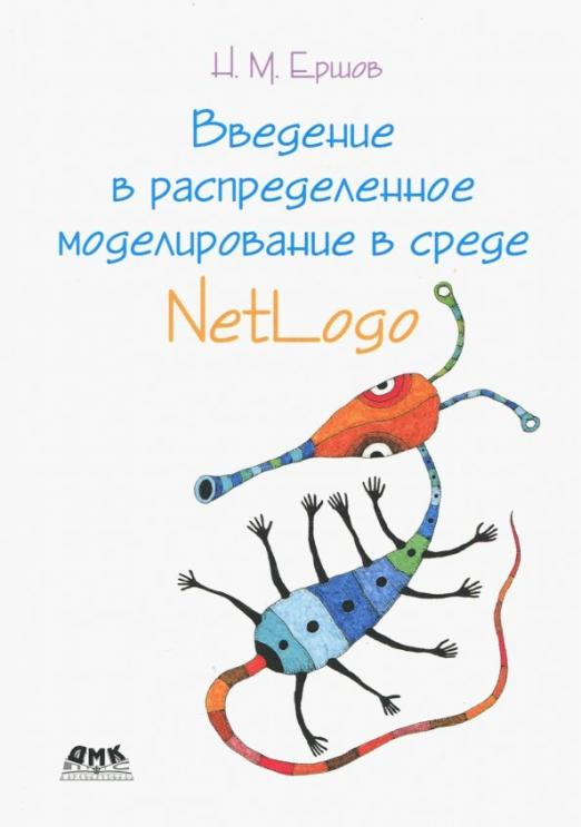 Введение в распределенное моделирование в среде NetLogo