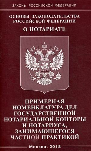 Основы законодательства Российской Федерации &quot;О нотариате&quot;. Примерная номенклатура дел государственной нотариальной конторы и нотариуса, занимающегося частной практикой