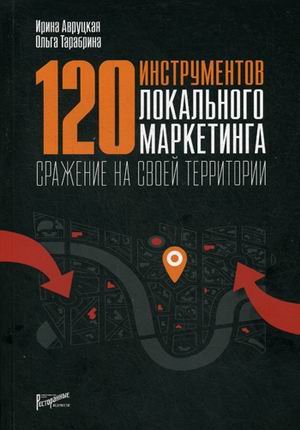 120 инструментов локального маркетинга. Сражение на своей территории