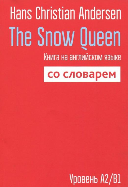 The Snow Queen. Книга на английском языке со словарем