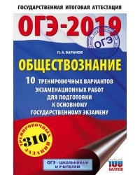 ОГЭ-2019. Обществознание. 10 тренировочных вариантов экзаменационных работ для подготовки к основному государственному экзамену