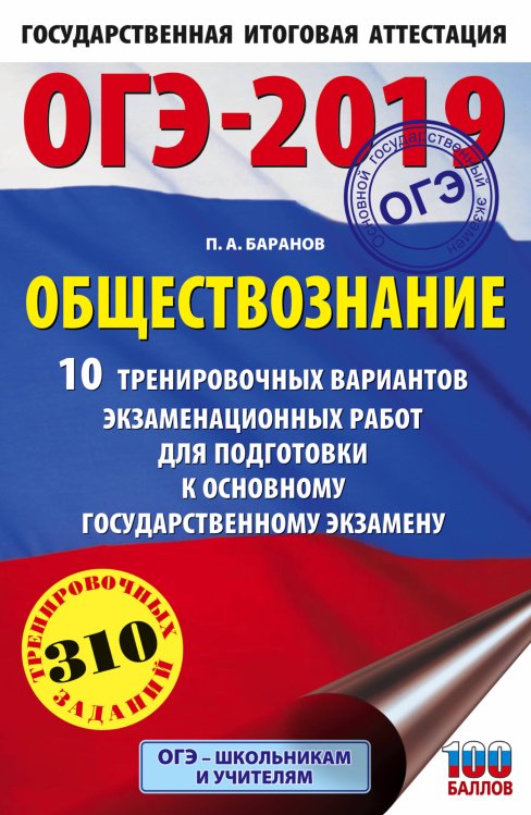 ОГЭ-2019. Обществознание. 10 тренировочных вариантов экзаменационных работ для подготовки к основному государственному экзамену