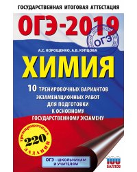 ОГЭ-2019. Химия. 10 тренировочных вариантов экзаменационных работ для подготовки к основному государственному экзамену