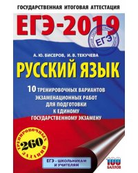 ЕГЭ-19. Русский язык. 10 тренировочных вариантов экзаменационных работ