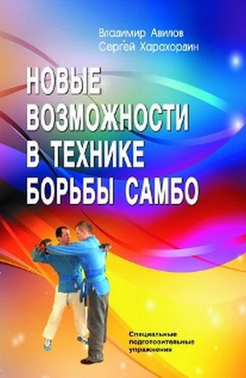 Новые возможности в технике борьбы самбо