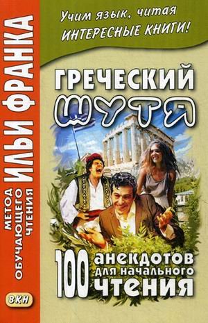 Греческий шутя. 100 анекдотов для начального чтения. Учебное пособие