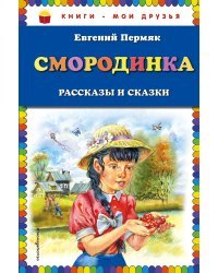 Смородинка. Рассказы и сказки