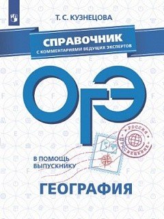 В помощь выпускнику. ОГЭ. География. Справочник с комментариями ведущих экспертов