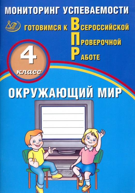 ВПР. Окружающий мир. 4 класс. Мониторинг успеваемости