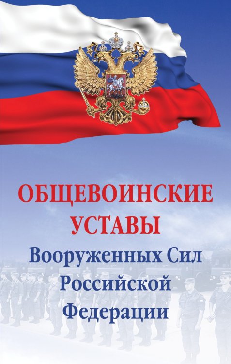 Общевоинские уставы Вооруженных сил Российской Федерации. Сборник документов