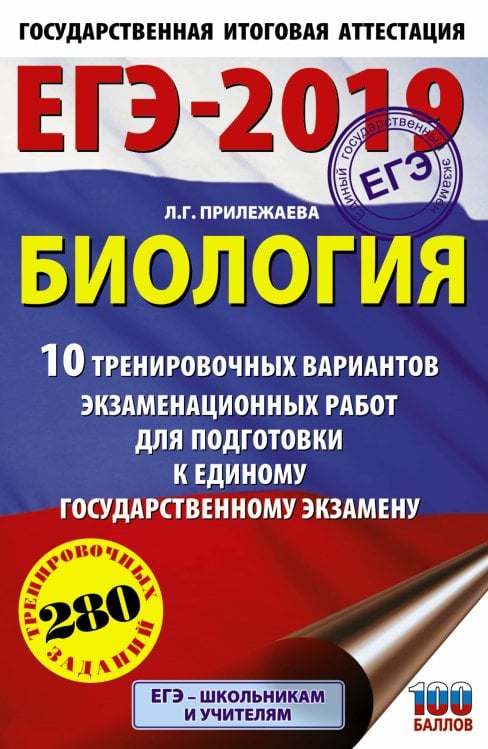 ЕГЭ-2019. Биология. 10 тренировочных вариантов экзаменационных работ для подготовки к единому государственному экзамену