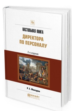 Настольная книга директора по персоналу. Практическое пособие