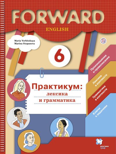 Английский язык. Forward. 6 класс. Лексика и грамматика. Сборник упражнений