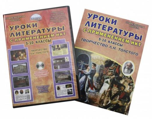 Уроки литературы с ИКТ. 5-10 классы. Творчество Л.Н. Толстого. Методическое пособие (+CD) (+ CD-ROM)