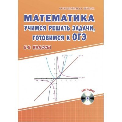 Математика. Учимся решать задачи, готовимся к ОГЭ. 5-9 классы (+ CD-ROM)