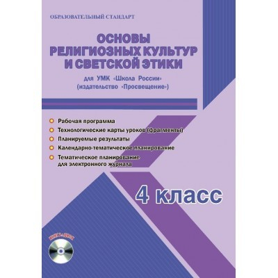 Основы религиозных культур и светской этики 4 класс. Рабочая программа для УМК &quot;Школа России&quot; (+ CD-ROM)