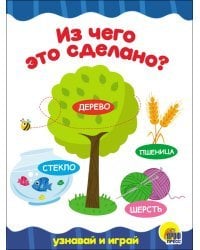 Из чего это сделано?