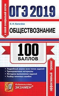 ОГЭ 2019. 100 баллов. Обществознание. Подробный анализ всех типов заданий. Тренировочные материалы. Методика выполнения заданий. Разбор типичных ошибок